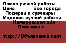 Лампа ручной работы. › Цена ­ 2 500 - Все города Подарки и сувениры » Изделия ручной работы   . Кемеровская обл.,Осинники г.